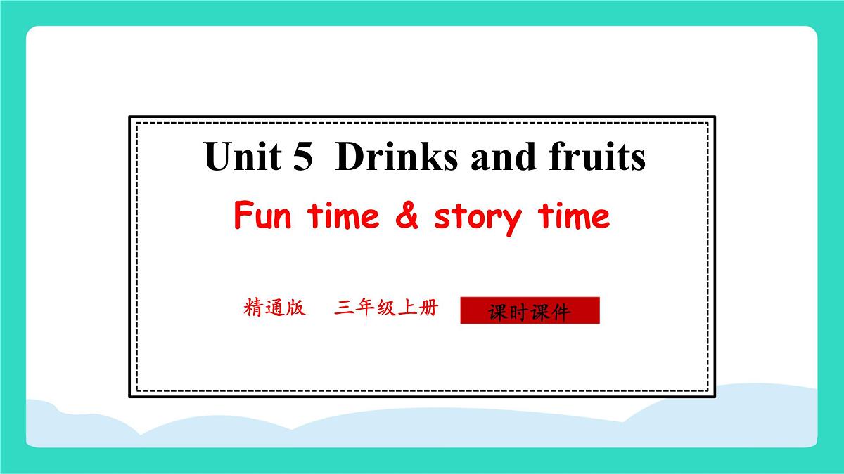 人教精通版英语三年级上册Unit 5  Drinks and fruits Fun time &story time（课件）第1页