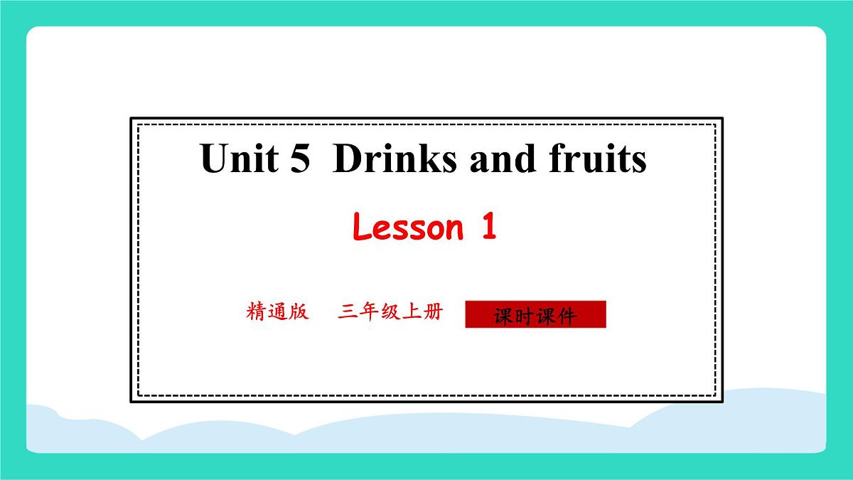 人教精通版英语三年级上册Unit 5  Drinks and fruits Lesson1（课件）第1页