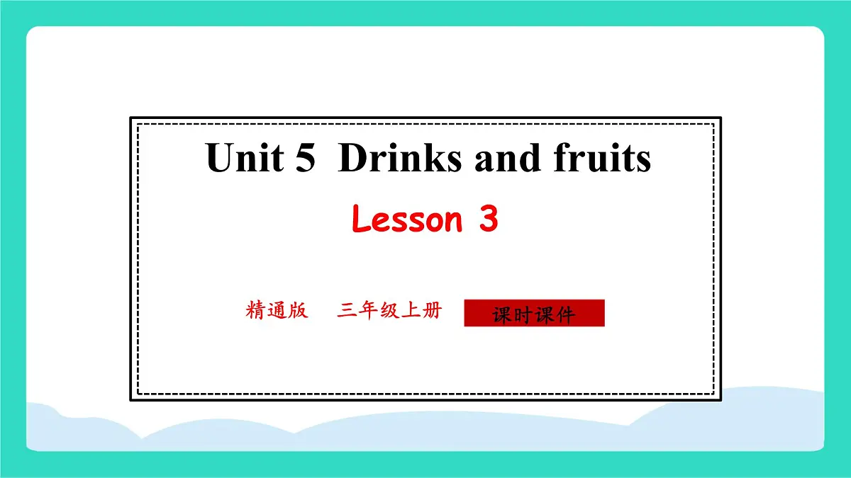 人教精通版英语三年级上册Unit 5 Drinks and fruits Lesson3（课件）第1页