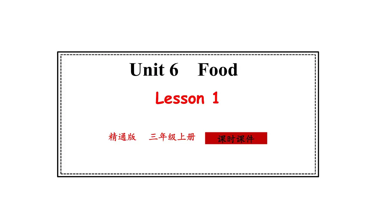 人教精通版英语三年级上册Unit 6 Food Lesson1（课件）第1页