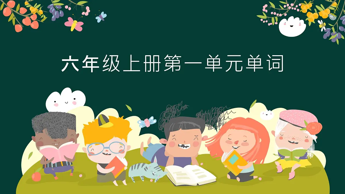 Uni t1 How can I get there 趣味记单词（课件）-2025-2026学年人教PEP版英语第1页
