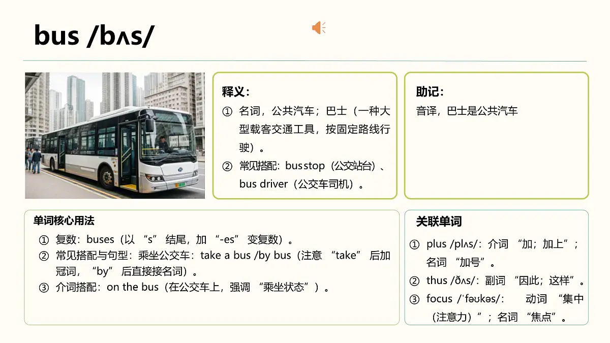 Uni t2 Ways to go to school 深度学习单词自学音频版（课件）-2025-2026学年人教PEP版第5页