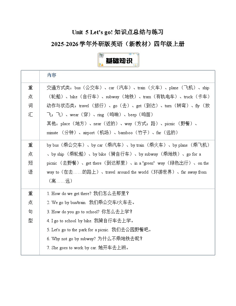 Unit 5 Let's go! 知识点总结与练习（含答案） 2025-2026学年外研版（三起）英语（新教材）四年级上册第1页