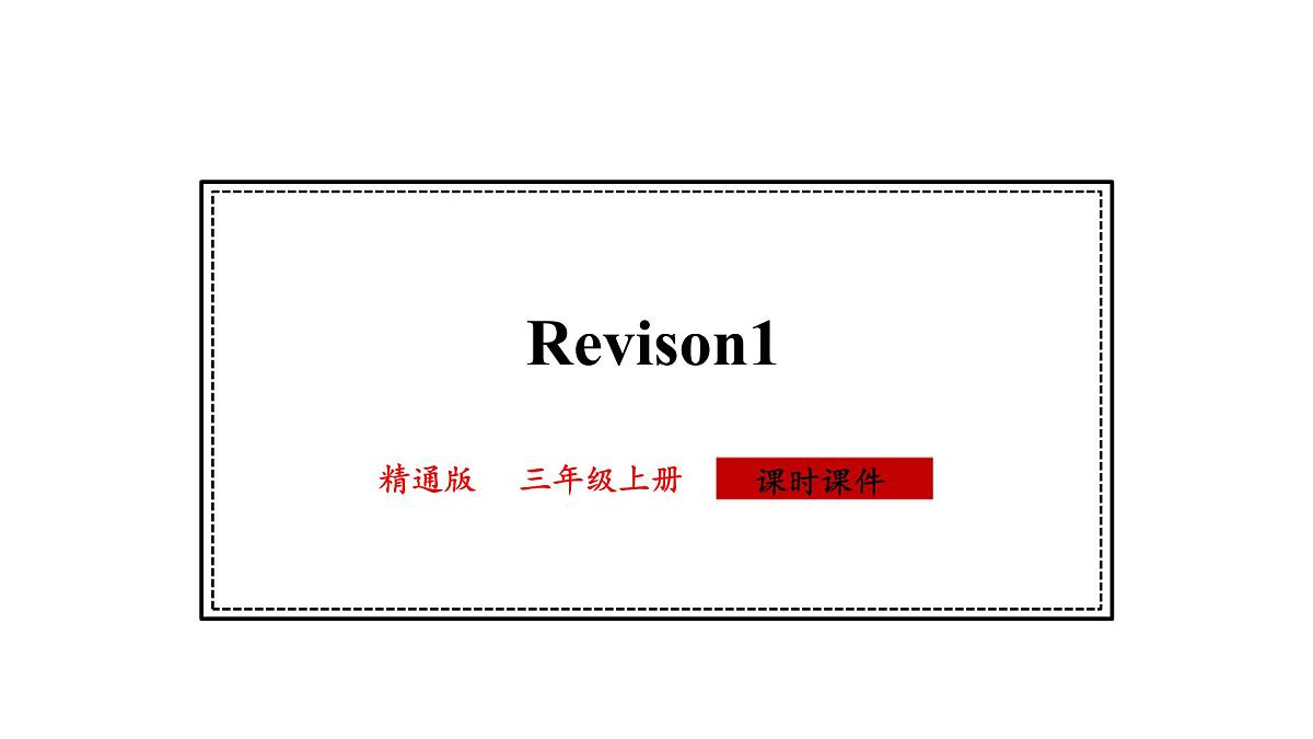 人教精通版英语三年级上册Revision1（课件）第1页