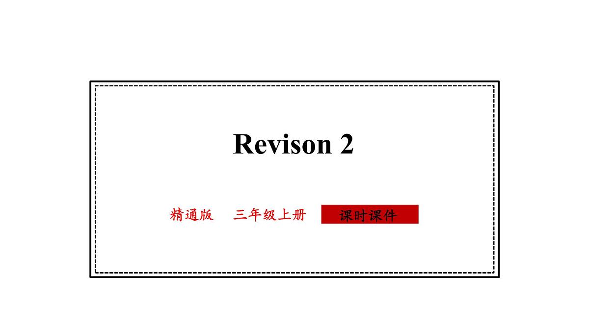 人教精通版英语三年级上册Revision2（课件）第1页