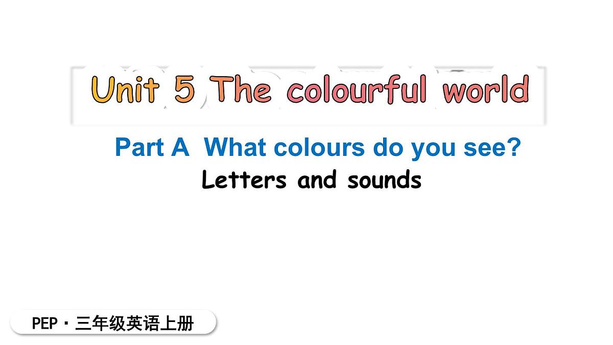 2025年 人教版PEP三年级英语上册Unit 5 The colourful world A Letters and sounds课件第1页