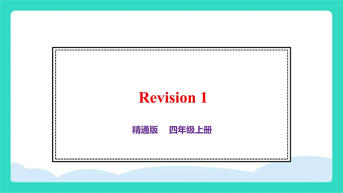 人教精通版英语四年级上册Revision 1（课件）第1页