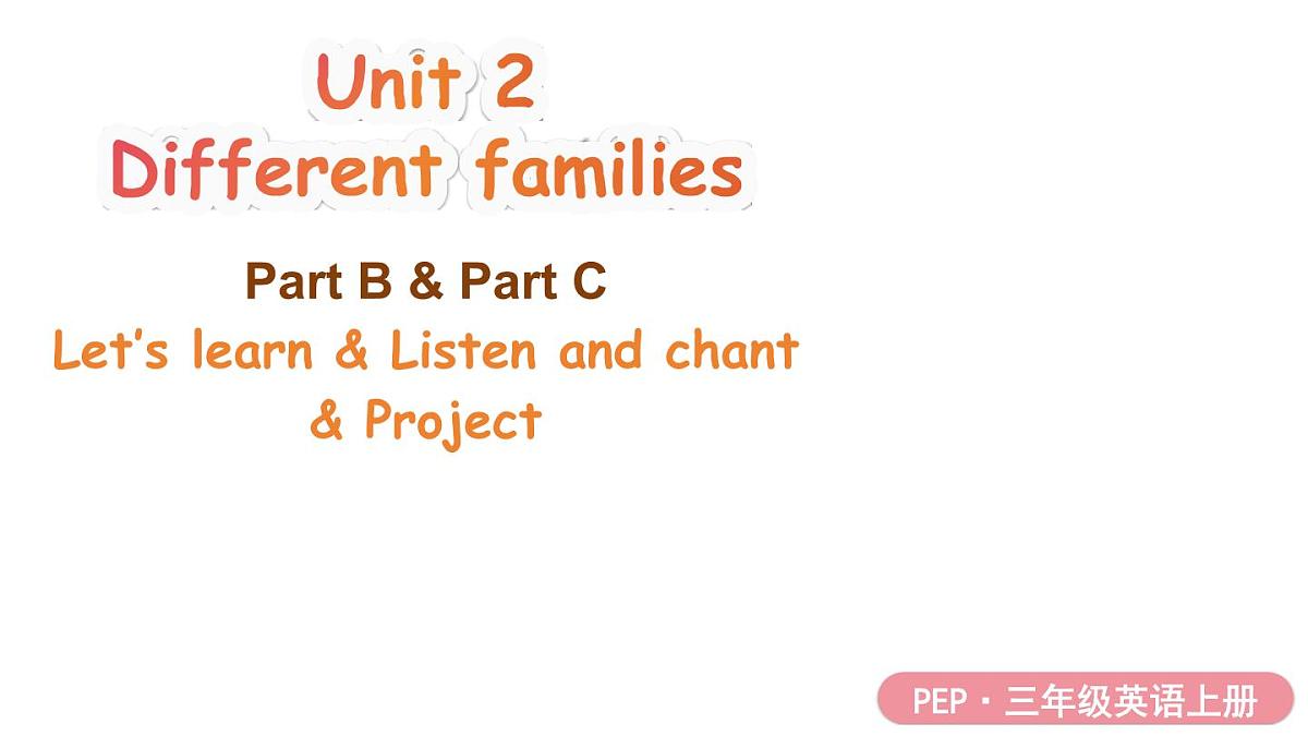 2025年人教三年级英语上册Unit 2 Different families 第5课时 B Let's learn, Listen and chant & C Project （课件）第1页
