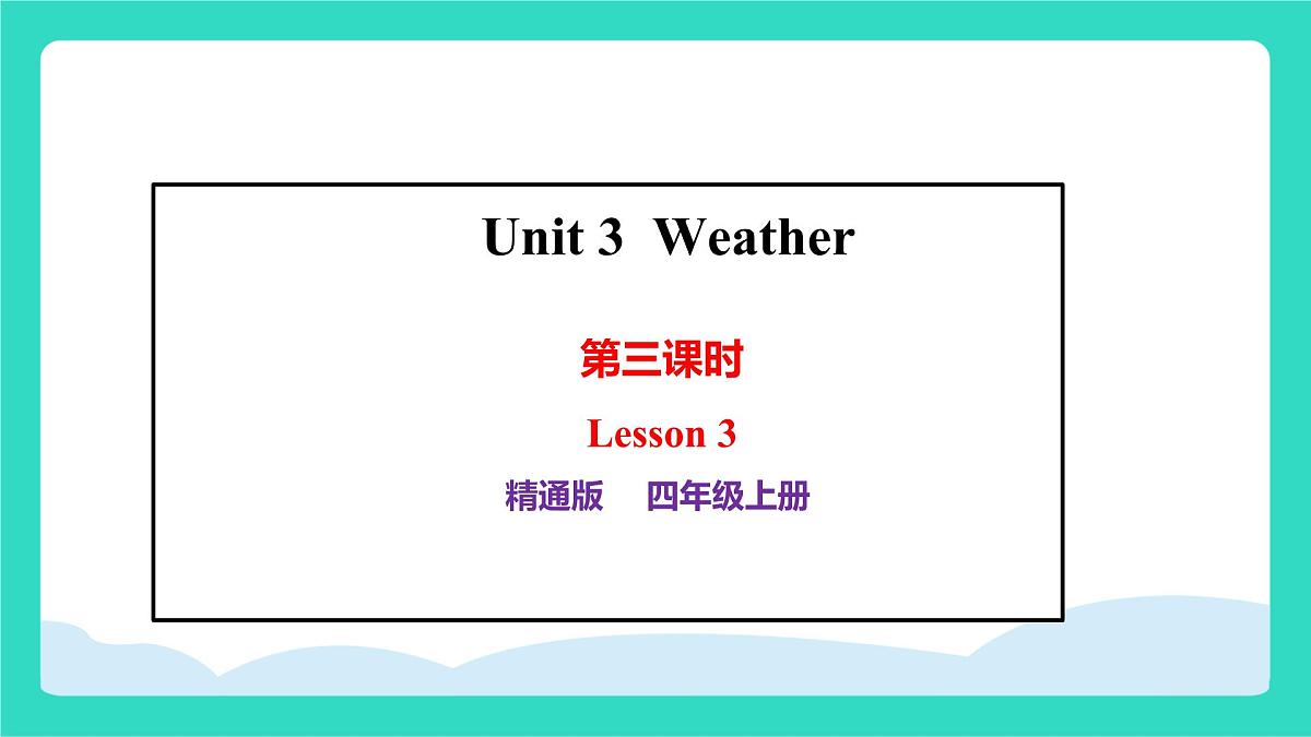 人教精通版英语四年级上册Unit 3 Weather lesson 3（1课时 课件）第1页