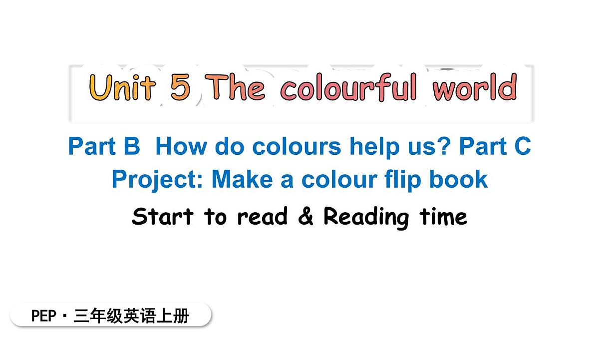 2025年人教三年级英语上册Unit 5 The colourful world B Start to read ＆ C Project ＆ Reading time课件（内嵌音视频）第1页