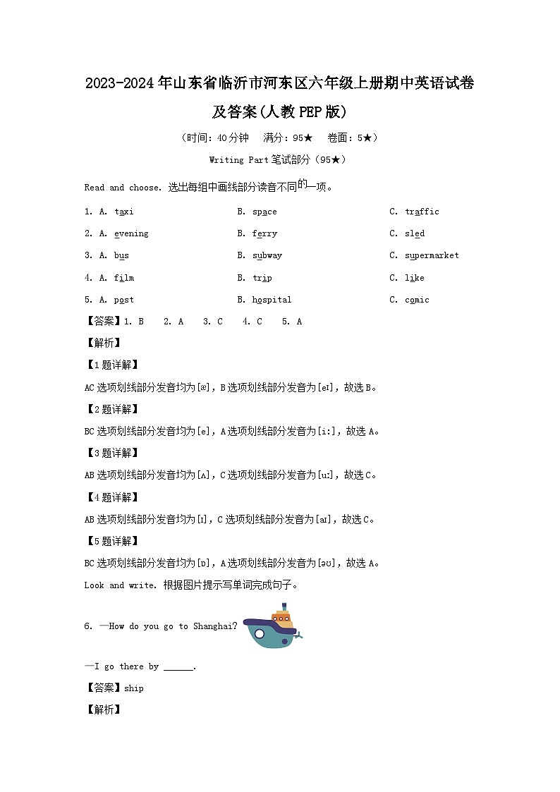 2023-2024年山东省临沂市河东区六年级上册期中英语试卷及答案(人教PEP版)第1页