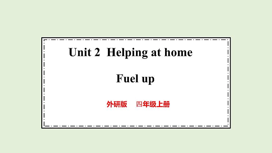 Unit 2  Helping at home Fuel up（课件）2025-2026学年外研版四年级英语上册第1页