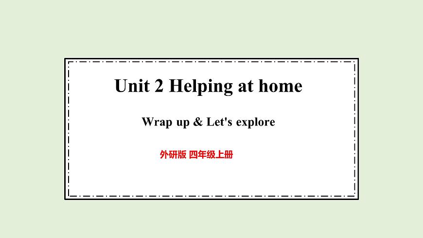 Unit 2  Helping at home Wrap up& Let's explore（课件）2025-2026学年外研版四年级英语上册第1页