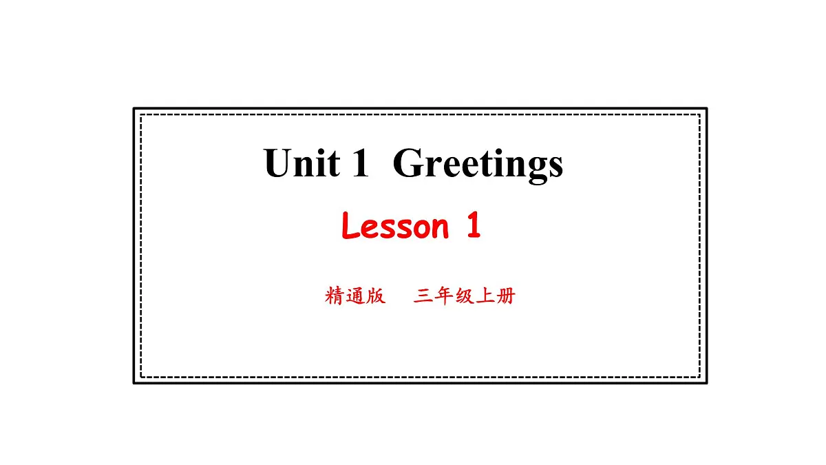 人教精通版英语三年级上册Unit 1 Greetings Lesson1（课件）第1页