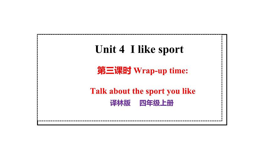 译林版（三起）英语四年级上册Unit 4 I like sport 第三课时 课件第1页