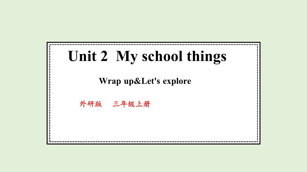 Unit 2 My school things Wrap up&let's explore（课件）2025-2026学年外研版三年级英语上册第1页