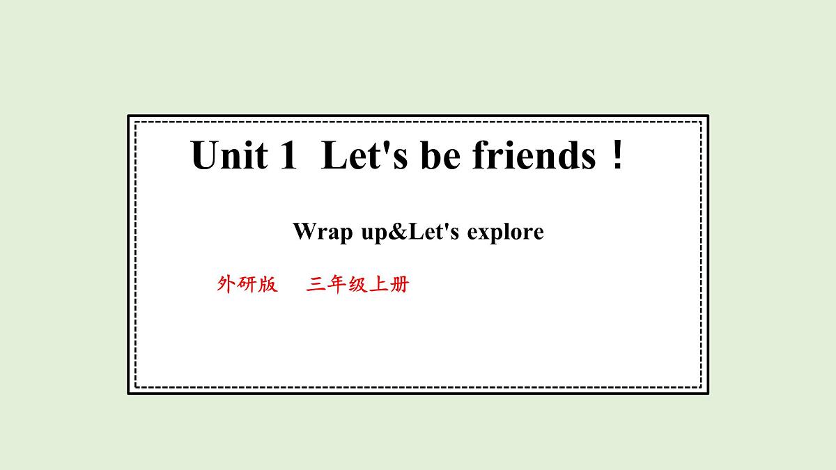 Unit 1  Let's be friends！ Wrap up&Let's explore（课件）2025-2026学年外研版三年级英语上册第1页