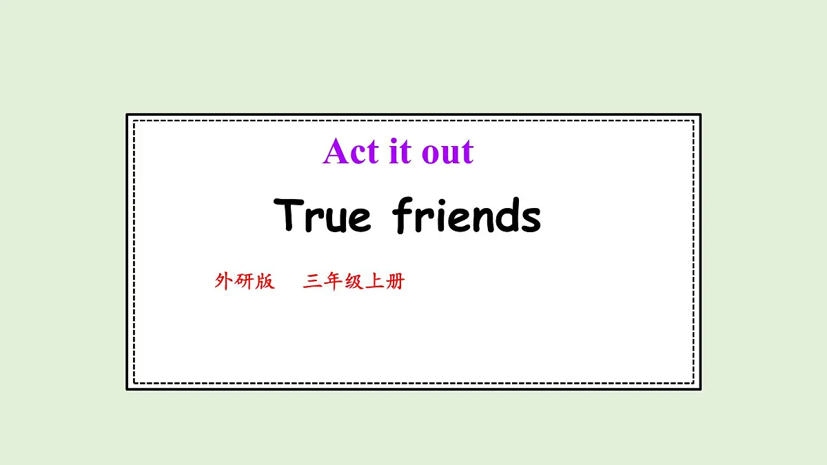 Act it out 1. Story True friends（课件）2025-2026学年外研版三年级英语上册第1页
