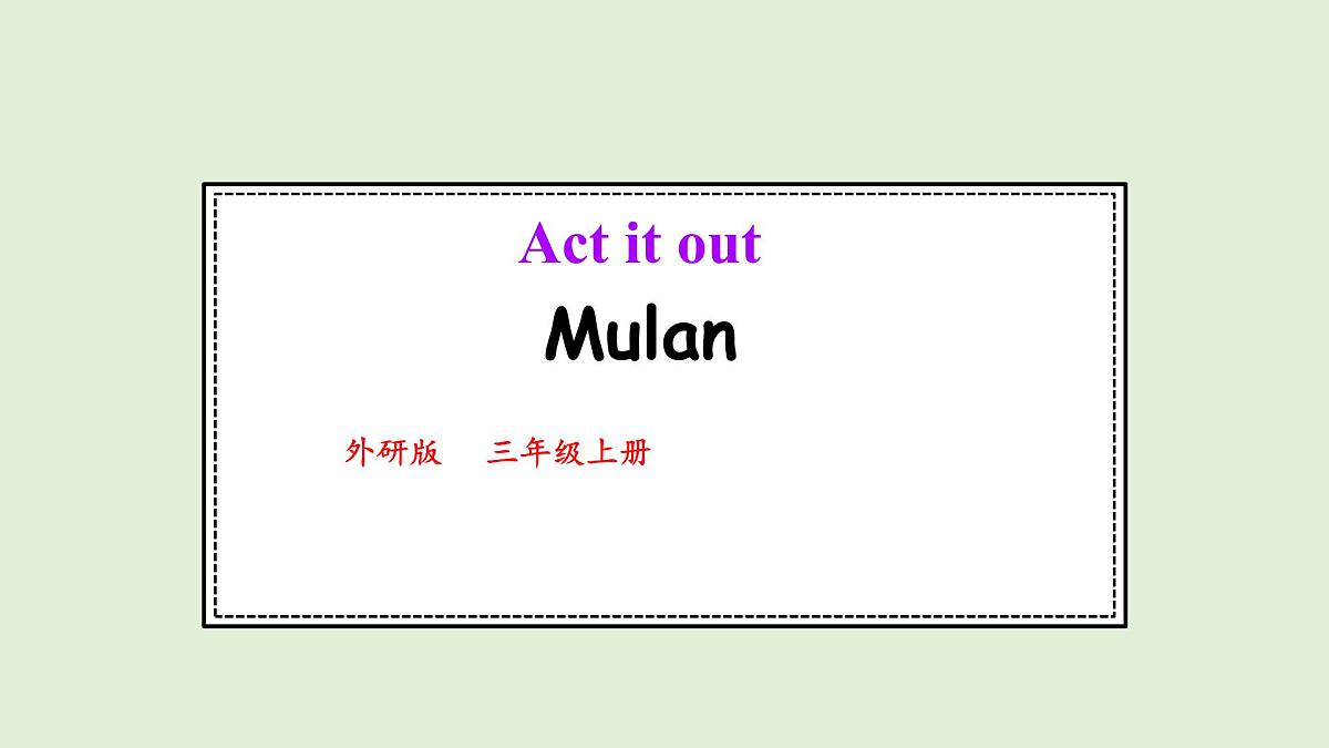 Act it out 2. Story Mulan（课件）2025-2026学年外研版三年级英语上册第1页