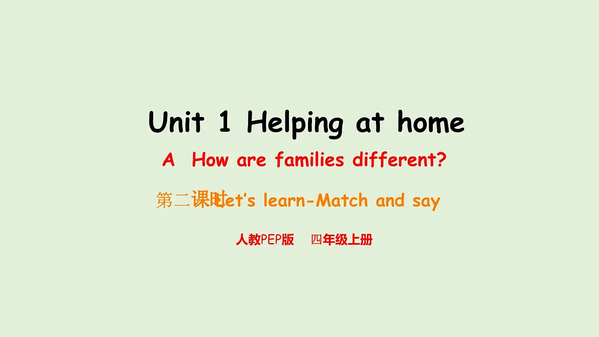 Unit 1 Helping at home A Let's learn & match and say（课件）2025-2026学年人教版四年级英语上册第1页