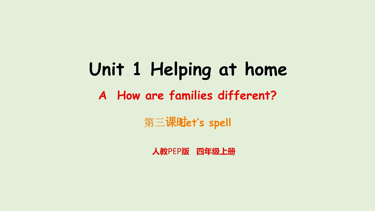 Unit 1 Helping at home A Let's spell（课件）2025-2026学年人教版四年级英语上册第1页