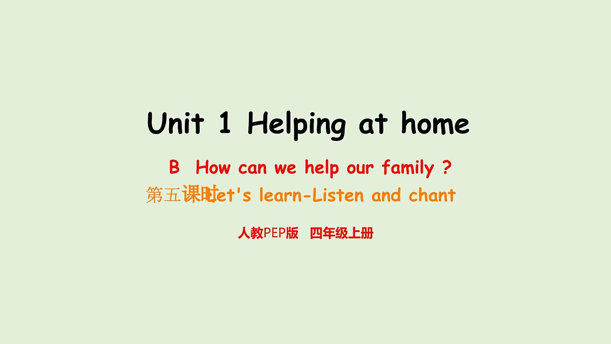 Unit 1 Helping at home B Let's learn&Listen and chant（课件）2025-2026学年人教版四年级英语上册第1页