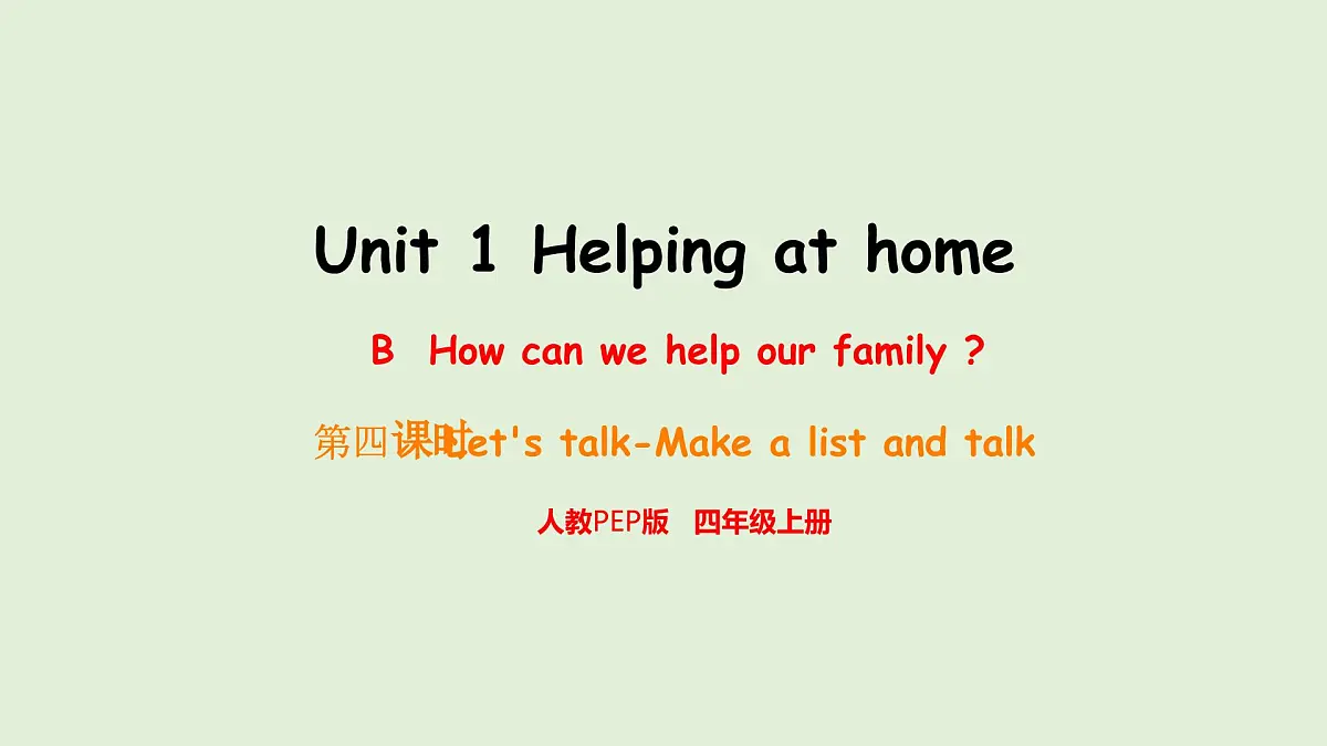 Unit 1 Helping at home B Let's talk & Make a list and talk（课件）2025-2026学年人教版四年级英语上册第1页