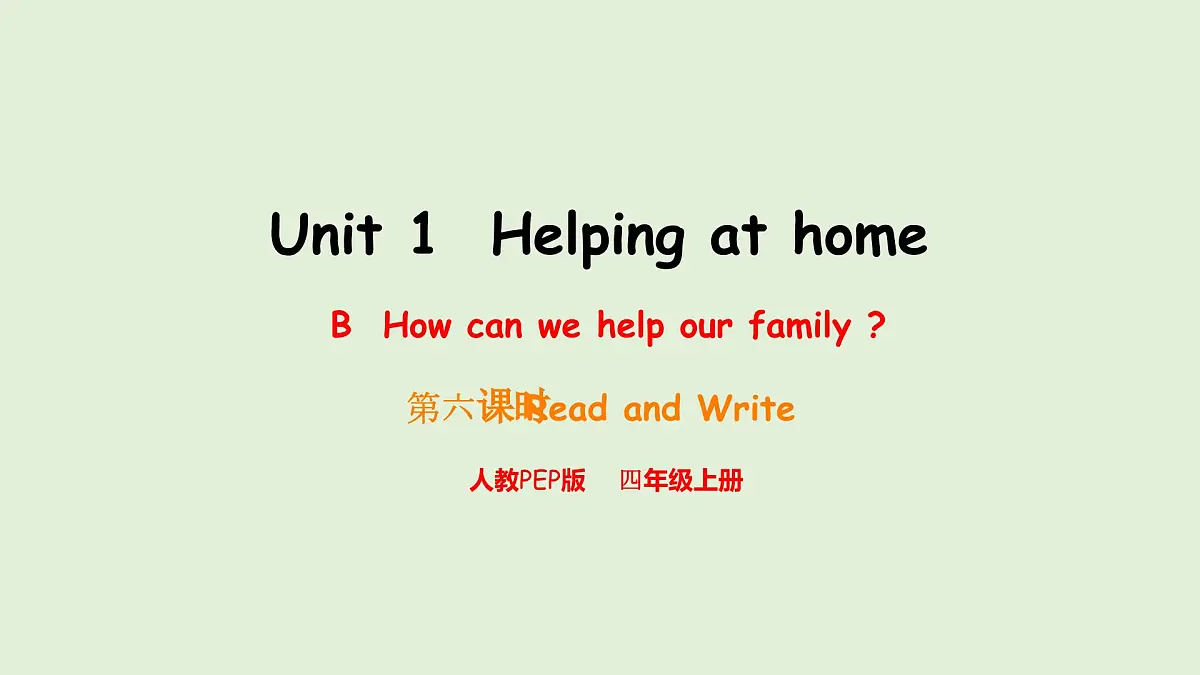 Unit 1 Helping at home B Read and write（课件）2025-2026学年人教版四年级英语上册第1页