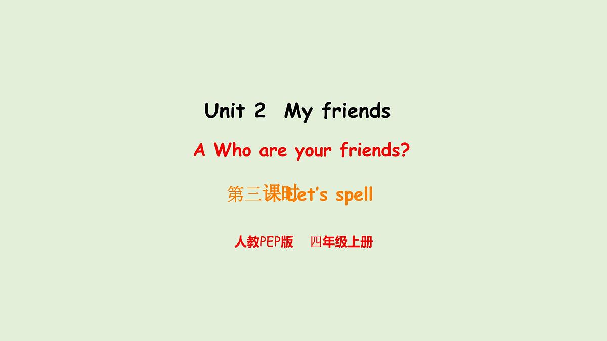 Unit 2 My friends A Let's spell（课件）2025-2026学年人教版四年级英语上册第1页