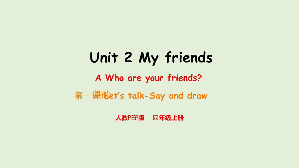 Unit 2 My friends A Let's talk & Say and draw（课件）2025-2026学年人教版四年级英语上册第1页