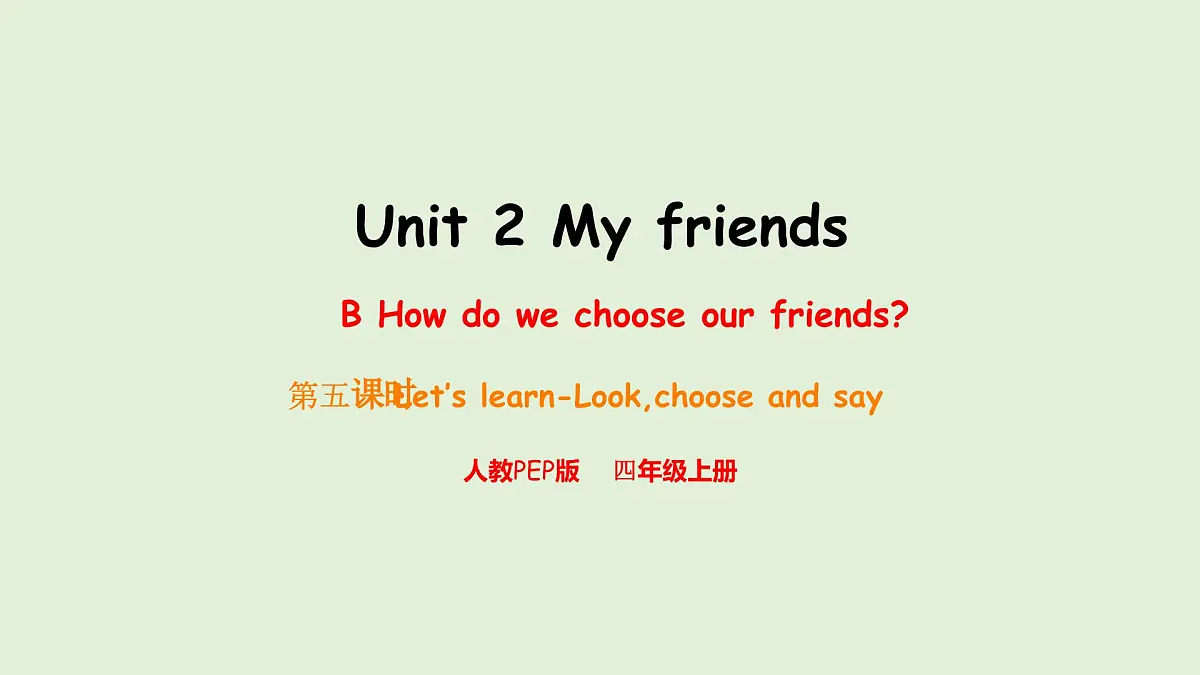 Unit 2 My friends B Let's learn & Look, choose and say（课件）2025-2026学年人教版四年级英语上册第1页