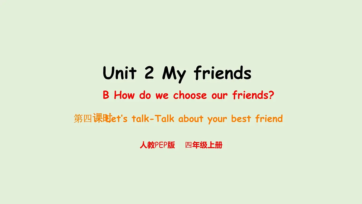 Unit 2 My friendsB Let's talk & Talk about your best friend（课件）2025-2026学年人教版四年级英语上册第1页