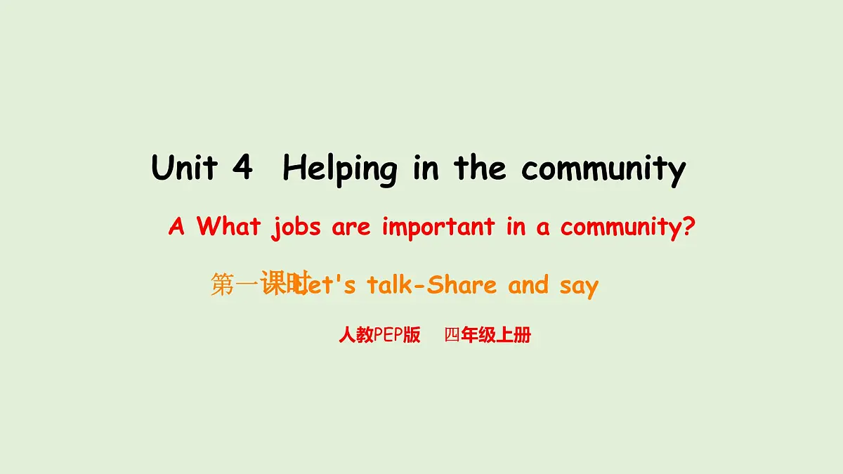 Unit 4 Helping in the community A Let's talk & share and say（课件）2025-2026学年人教版四年级英语上册第1页