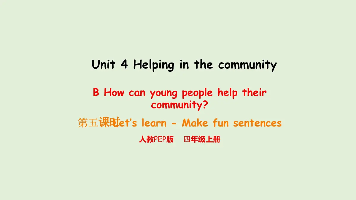 Unit 4 Helping in the community B Let's learn & Make fun sentences（课件）2025-2026学年人教版四年级英语上册第1页