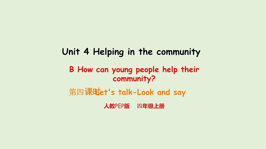 Unit 4 Helping in the community B Let's talk & Look and say（课件）2025-2026学年人教版四年级英语上册第1页
