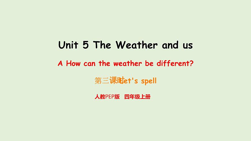 Unit 5 The Weather and us A Let's spell（课件）2025-2026学年人教版四年级英语上册第1页