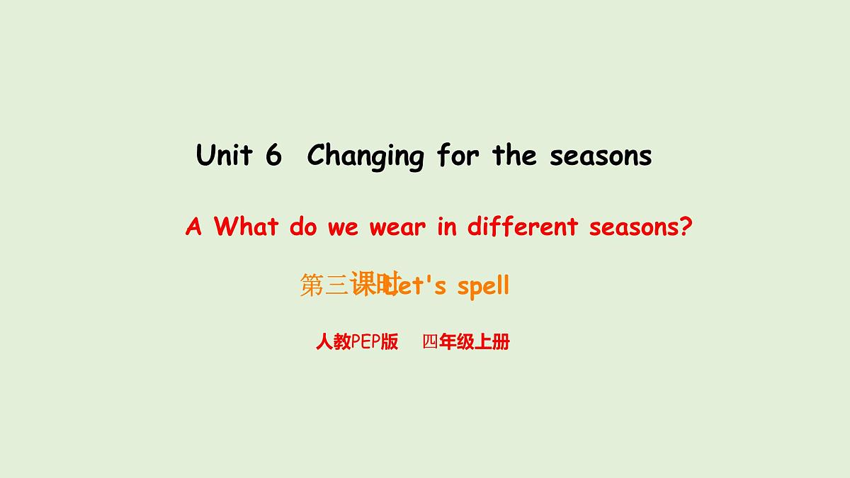 Unit 6 Changing for the seasons A Let's spell（课件）2025-2026学年人教版四年级英语上册第1页