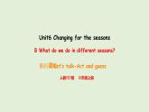 Unit 6 Changing for the seasons B Let's talk & Act and guess（課件）2025-2026學(xué)年人教版四年級(jí)英語(yǔ)上冊(cè)