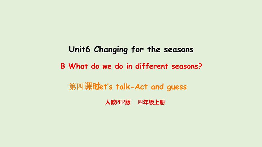 Unit 6 Changing for the seasons B Let's talk & Act and guess（课件）2025-2026学年人教版四年级英语上册第1页