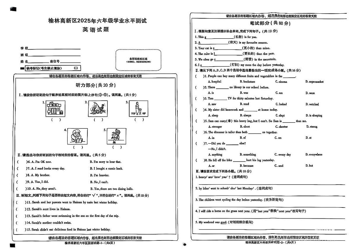 陕西省榆林市高新区2024-2025学年六年级下学期期末英语试题第1页