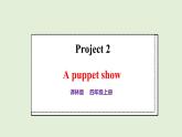 Project 2(课件)2025-2026学年译林版四年级英语上册