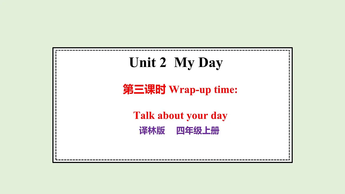 Unit 2 My Day第三课时(课件)2025-2026学年译林版四年级英语上册第1页