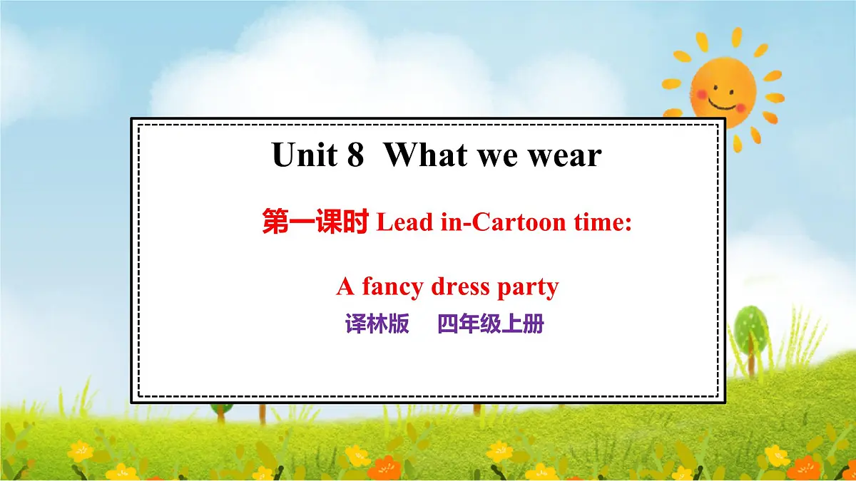 Unit 8 What we wear第一课时(课件)2025-2026学年译林版四年级英语上册第1页