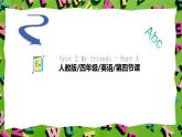 人教版PEP(2024)英語四年級上冊Unit 2 My friends - Part A 課件+教學設(shè)計