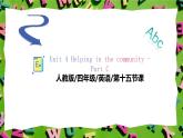 人教版PEP(2024)英語四年級上冊Unit 4 Helping in the community - Part C 課件+教學設(shè)計