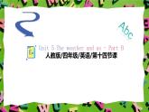 人教版PEP(2024)英語四年級上冊Unit 5 The weather and us - Part B 課件+教學設(shè)計