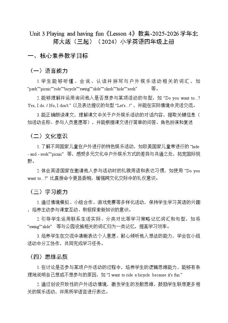 Unit 3 Playing and having fun《Lesson 4》教案-2025-2026学年北师大版（三起）（2024）小学英语四年级上册第1页