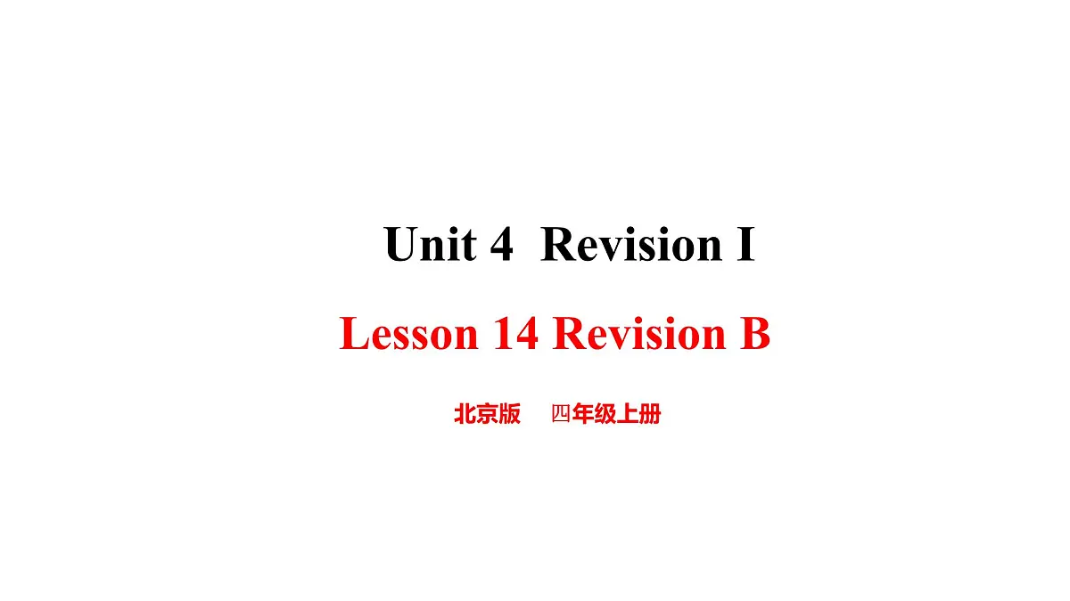 北京版英语四年级上册Unit4 Revision I Lesson 14 -课件第1页