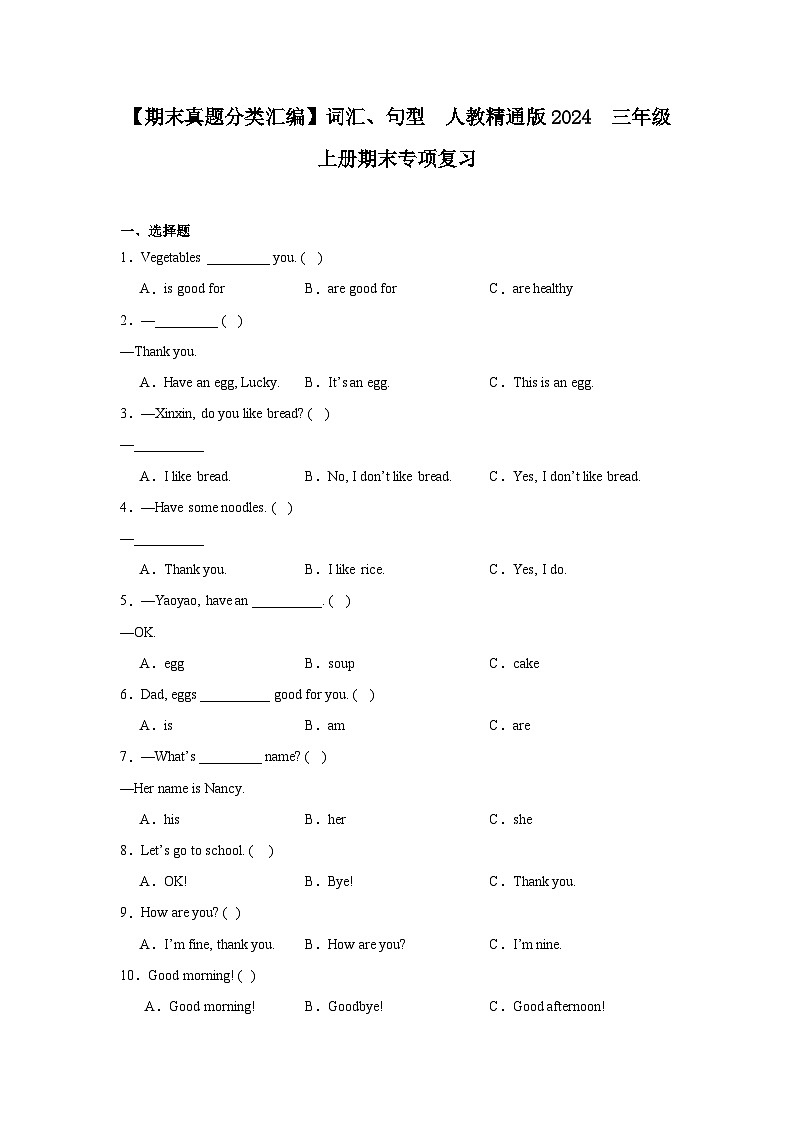 【期末真题分类汇编】词汇、句型  人教精通版2024  三年级上册期末专项复习（含答案）第1页