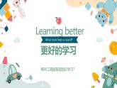 （人教版）三年级下册（2025春版）英语第七节课《Learning better》课件+教案